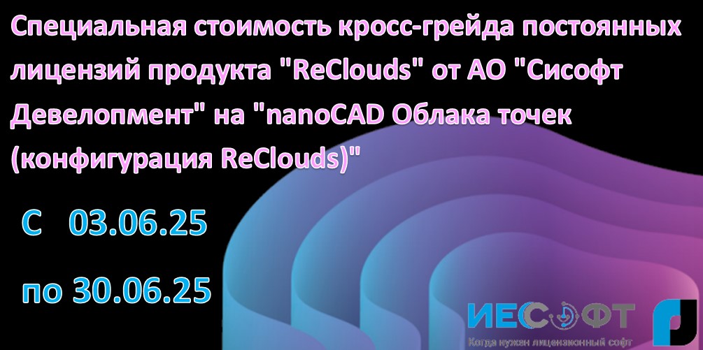 Специальная стоимость кросс-грейда постоянных лицензий продукта "ReClouds" от АО "Сисофт Девелопмент" на "nanoCAD Облака точек (конфигурация ReClouds)" + на Linux