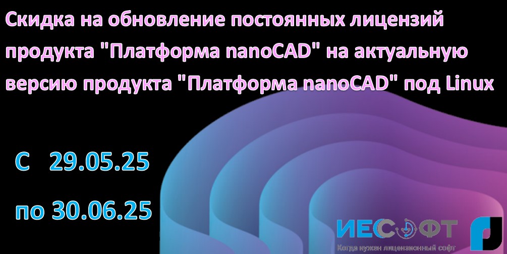 Скидка на обновление постоянных лицензий продукта "Платформа nanoCAD" на актуальную версию продукта "Платформа nanoCAD" под Linux