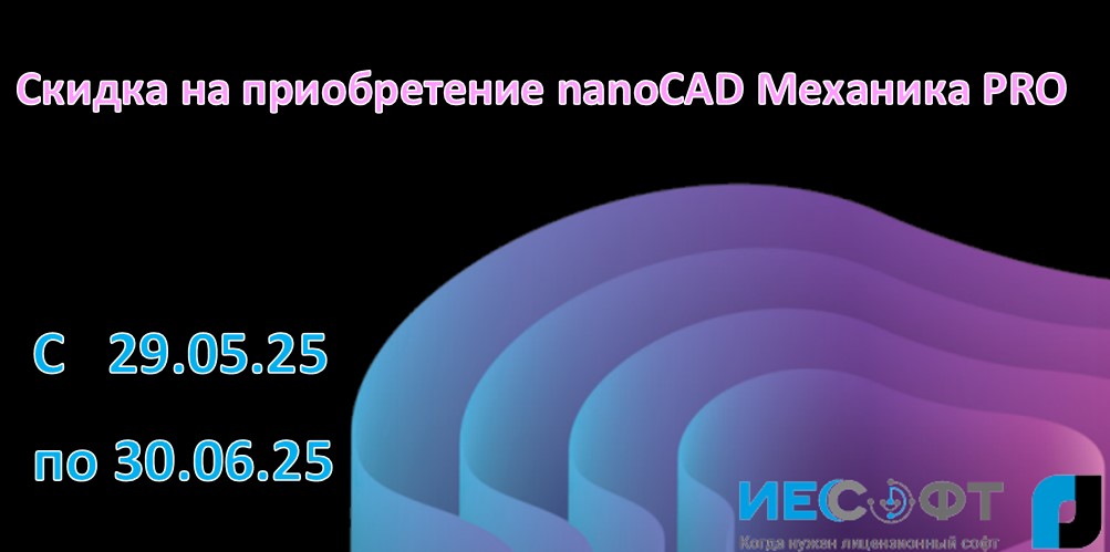Скидка на приобретение nanoCAD Механика PRO