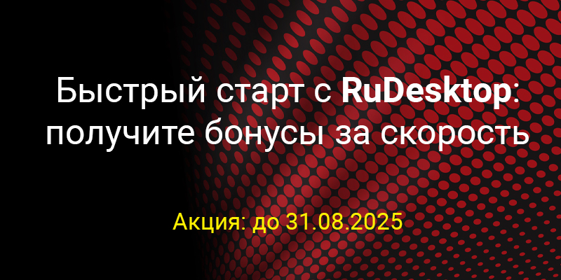 Быстрый старт с RuDesktop.