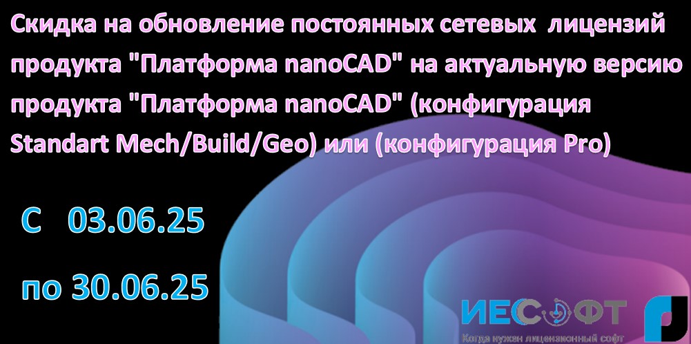 Скидка на обновление постоянных сетевых  лицензий продукта "Платформа nanoCAD" на актуальную версию продукта "Платформа nanoCAD" (конфигурация Standart Mech/Build/Geo) или (конфигурация Pro)