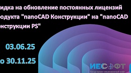 Скидка на обновление постоянных лицензий продукта "nanoCAD Конструкции" от АО "Нанософт" на "nanoCAD Конструкции PS" от ООО "Нанософт разработка"