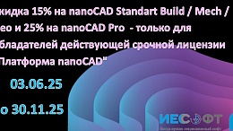 Скидка 15% на nanoCAD Standart Build / Mech / Geo и 25% на nanoCAD Pro  - только для обладателей действующей срочной лицензии "Платформа nanoCAD"