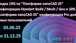 Скидка 15% на "Платформа nanoCAD 25" конфигурации Standart Build / Mech / Geo и 20% на "Платформа nanoCAD 25" конфигурация Pro для новых пользователей