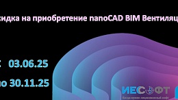 Скидка на приобретение nanoCAD BIM Вентиляция