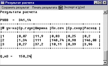 Окно результатов расчета. Для просмотра и редактирования доступны все исходные данные и полученные расчетные характеристики участков морфоствора