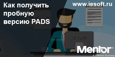 Как получить пробную версию PADS Как получить пробную версию PADS