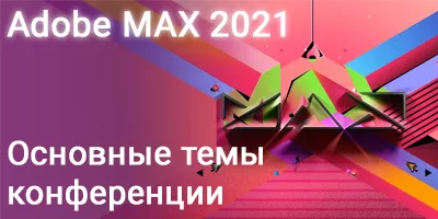 Adobe MAX 2021. Основные темы конференции. Adobe MAX 2021. Основные темы конференции.
