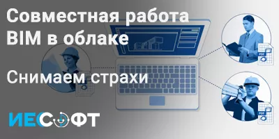 Совместная работа BIM облаке. Снимаем страхи Совместная работа BIM облаке. Снимаем страхи