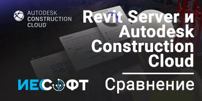 REVIT Server и Autodesk Construction Cloud. Сравнение REVIT Server и Autodesk Construction Cloud. Сравнение