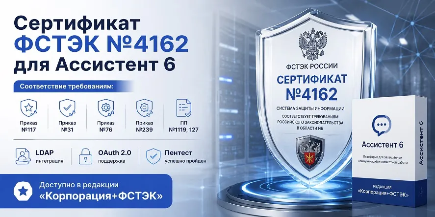 Ассистент версии 6 сертифицирован ФСТЭК России