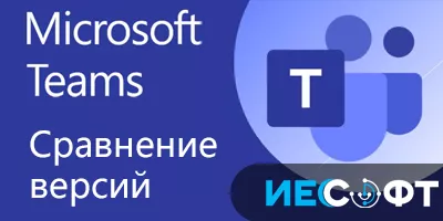 Сравнение версий Microsoft Teams Сравнение версий Microsoft Teams