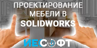 SOLIDWORKS - проектирование мебели, присадки SOLIDWORKS - проектирование мебели, присадки