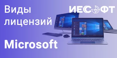 Виды лицензирования Microsoft Виды лицензирования Microsoft