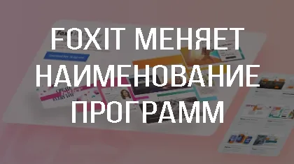 Изменение наименований программ Foxit Software