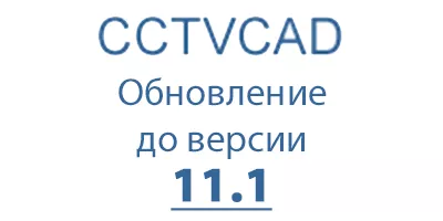 Выпущен VideoCAD 11.1 Professional с новой системой активации без USB-ключа Выпущен VideoCAD 11.1 Professional с новой системой активации без USB-ключа