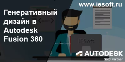 Генеративный дизайн в Autodesk Fusion 360 Генеративный дизайн в Autodesk Fusion 360
