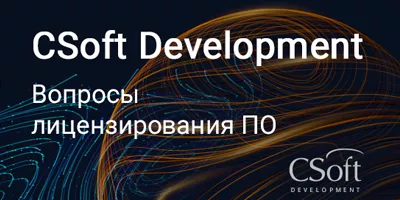 Вопросы лицензирования ПО CSoft Development Вопросы лицензирования ПО CSoft Development