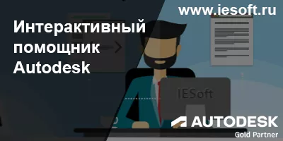 Интерактивный помощник Autodesk Интерактивный помощник Autodesk