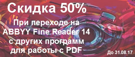 Скидка 50% на ABBYY