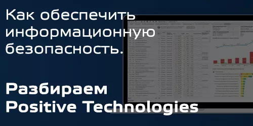 Как обеспечить информационную безопасность. Разбираем Positive Technologies Как обеспечить информационную безопасность. Разбираем Positive Technologies
