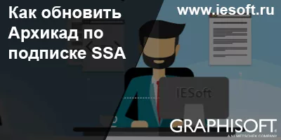 Как обновить Архикад по подписке SSA Как обновить Архикад по подписке SSA