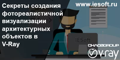 Секреты создания фотореалистичной визуализации архитектурных объектов в V-Ray Секреты создания фотореалистичной визуализации архитектурных объектов в V-Ray