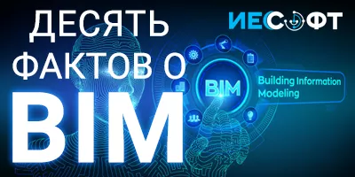 10 фактов о BIM 10 фактов о BIM
