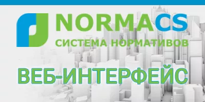 Веб-интерфейс NormaCS Веб-интерфейс NormaCS