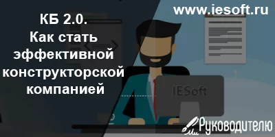 КБ 2.0. Как стать эффективной конструкторской компанией КБ 2.0. Как стать эффективной конструкторской компанией