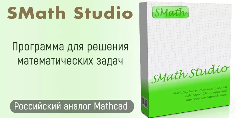SMath Studio - Мощный аналог Mathcad SMath Studio - Мощный аналог Mathcad