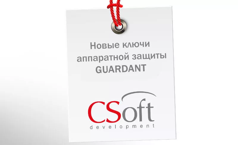Выпуск АО СиСофт Девелопмент новых ключей аппаратной защиты GUARDANT Выпуск АО СиСофт Девелопмент новых ключей аппаратной защиты GUARDANT
