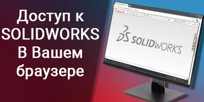 SOLIDWORKS Online в вашем браузере SOLIDWORKS Online в вашем браузере