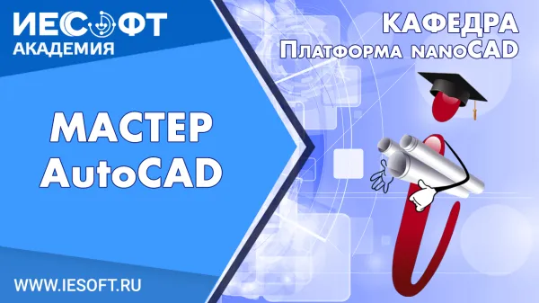 Мастер AutoCAD - Регистрация