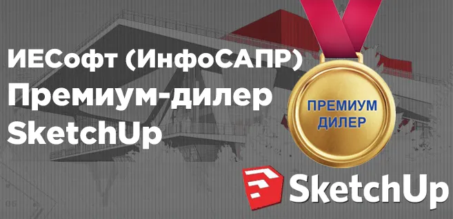 ИЕСофт (инфоСАПР) - премиум-дилер SketchUp ИЕСофт (инфоСАПР) - премиум-дилер SketchUp