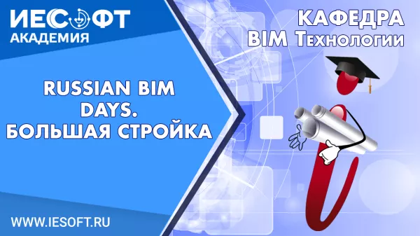 Бесплатный цикл вебинаров Russian BIM Days. Большая стройка