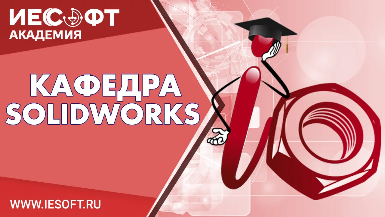 Визуализация ваших проектов в SOLIDWORKS