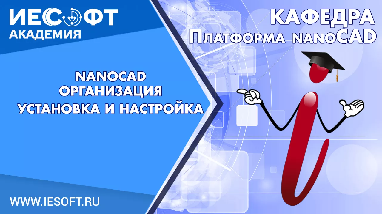 2. nanoCAD Модуль Организация. Установка и настройка 2. nanoCAD Модуль Организация. Установка и настройка