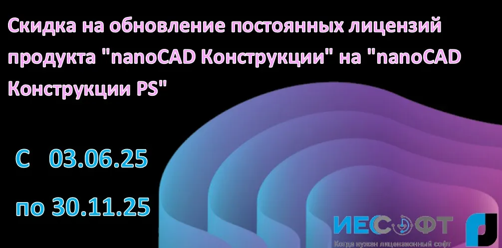 Скидка на обновление постоянных лицензий продукта "nanoCAD Конструкции" от АО "Нанософт" на "nanoCAD Конструкции PS" от ООО "Нанософт разработка"