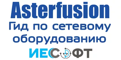 Asterfusion - как выбрать, сравнение, особенности Asterfusion - как выбрать, сравнение, особенности