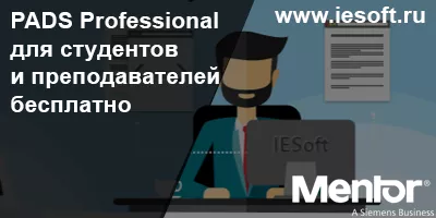 PADS Professional для студентов и преподавателей бесплатно PADS Professional для студентов и преподавателей бесплатно