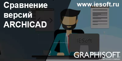 Сравнение версий ARCHICAD Сравнение версий ARCHICAD