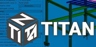 Обновление плагина TITAN для REVIT Обновление плагина TITAN для REVIT