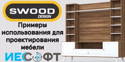SWOOD - примеры использования для проектирования мебели SWOOD - примеры использования для проектирования мебели