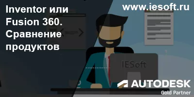 Inventor или Fusion 360- сравнение продуктов Autodesk. Inventor или Fusion 360- сравнение продуктов Autodesk.