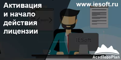 Активация и начало действия лицензии Активация и начало действия лицензии