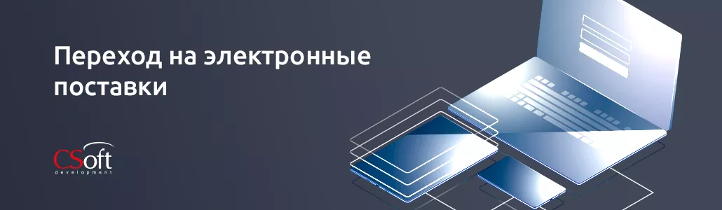 Переход на электронные поставки Переход на электронные поставки