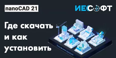 Где скачать nanoCAD (личный кабинет) и как установить после покупки Где скачать nanoCAD (личный кабинет) и как установить после покупки