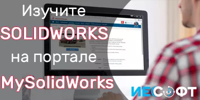 Изучите SOLIDWORKS на веб-портале MySolidWorks Изучите SOLIDWORKS на веб-портале MySolidWorks