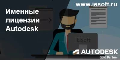 Именные лицензии Autodesk (Named User License) – что это такое и как ими управлять Именные лицензии Autodesk (Named User License) – что это такое и как ими управлять